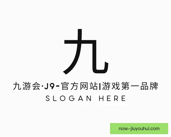 介绍九游会j9